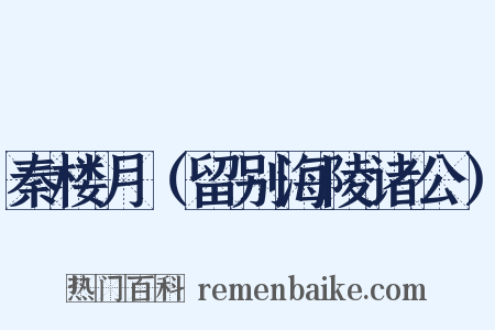 秦楼月（留别海陵诸公）是什么意思的图片